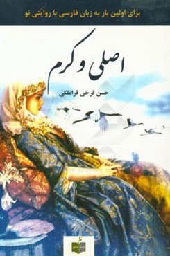 اصلی و کرم به روایت قره ملیک (قراملک)