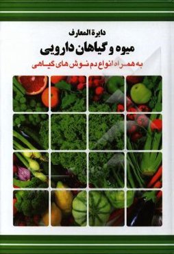 دایره‌المعارف میوه و گیاهان دارویی