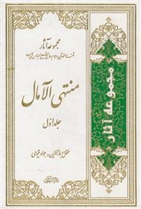 منتهی الامال ـ 2جلدی