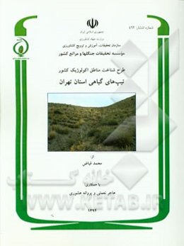 طرح شناخت مناطق اکولوژیک کشور تیپ‌های گیاهی استان تهران