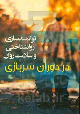 توانمندسازی روانشناختی و سلامت روان در دوران سربازی