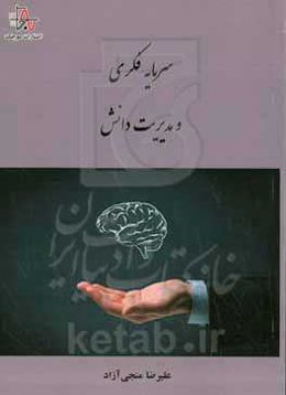 سرمایه فکری و مدیریت دانش