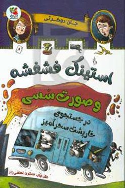 استینک فشفشه و صورت سسی: در جستجوی خارپشت سحرآمیز