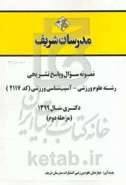 نمونه سوال و پاسخ تشریحی رشته علوم ورزشی - آسیب‌شناسی ورزشی (کد 2117)  دکتری سال 1399 (مرحله دوم)