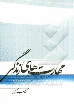 مهارت‌های زندگی ویژه‌ی بزرگسالان شاغل: کتاب کار