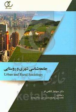 جامعه‌شناسی شهری و روستایی