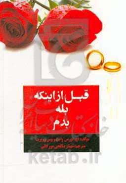 قبل از این‌که بله بدم