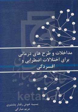 مداخلات و طرح‌های درمانی برای اختلالات اضطرابی و افسردگی