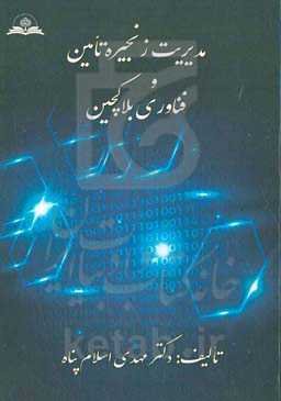مدیریت زنجیره تامین و فناوری بلاکچین