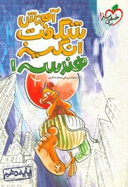 آموزش شگفت‌انگیز هندسه 1 - پایه دهم