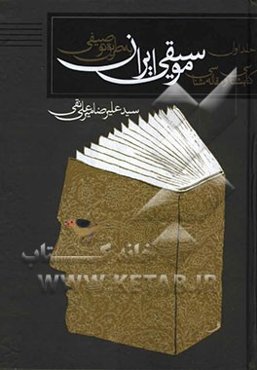 کتابشناسی و مقاله شناسی توصیفی موسیقی ایران – جلد اول