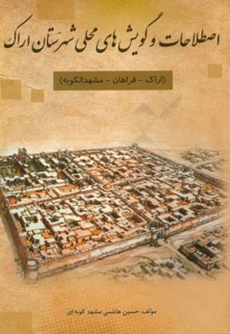 اصطلاحات و گویش‌های محلی شهرستان اراک (اراک - فراهان - مشهد الکوبه)