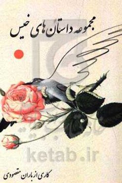 مجموعه داستان‌های خیس