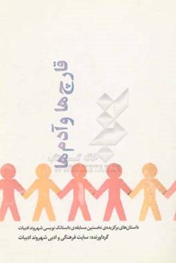 قارچ‌ها و آدم‌ها: داستانهای برگزیده‌ی نخستین مسابقه‌ی داستانک‌نویسی شهروند ادبیات