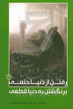 رفتن از دنیا حتمی، برنگشتن به دنیا قطعی