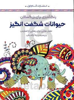 حیوانات شگفت‌انگیز: نقش‌هایی برای رهایی از استرس و رسیدن به آرامش