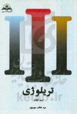 تریلوژی (سه‌گانه)