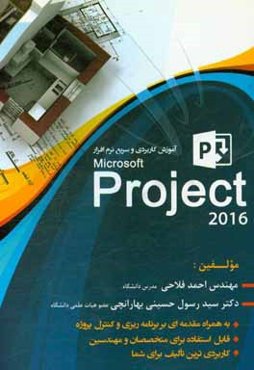 آموزش مقدماتی، کاربردی و سریع نرم‌افزار Microsoft Project 2016