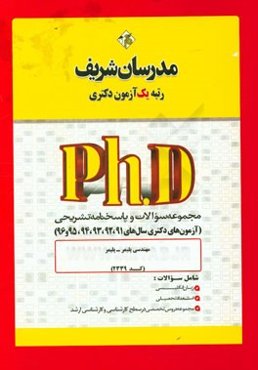 مجموعه سوالات و پاسخ‌های تشریحی مجموعه مهندسی پلیمر - پلیمر (کد 2339) دکتری 91، 92، 93، 94، 95 و 96