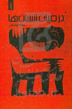 در میان انسان