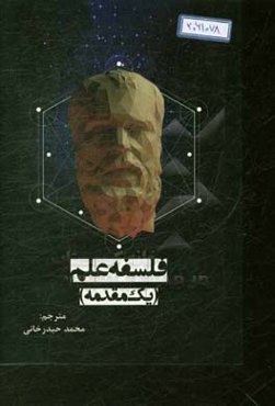 فلسفه علم یک مقدمه