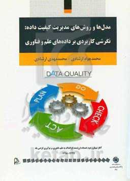 مدل‌ها و روش‌های مدیریت کیفیت داده: نگرشی کاربردی بر داده‌های علم و فناوری