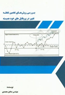 مروری بر روش‌های تخمین نقطه تغییر در پروفایل‌های خود همبسته