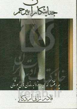 جنایتکاران بیرحم