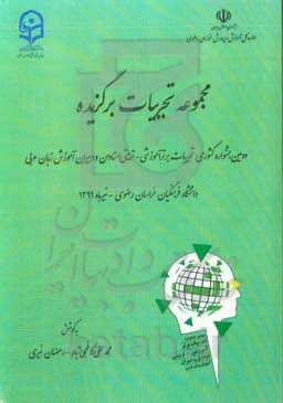 مجموعه تجربیات برگزیده دومین جشنواره کشوری تجربیات برتر آموزشی - تربیتی استادان و دبیران آموزش زبان عربی