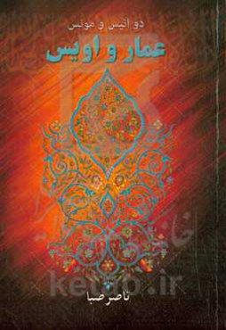 دو انیس و مونس عمار و اویس