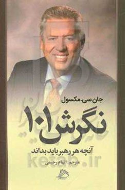 نگرش 101: آنچه هر رهبر باید بداند