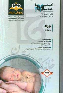 زنان و زایمان: نوزاد: خلاصه درس به همراه مجموعه سوالات آزمون ارتقاء و بورد اطفال با پاسخ تشریحی Williams 2014