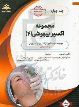 مجموعه اکسیر بیهوشی: آمادگی آزمون بورد 99