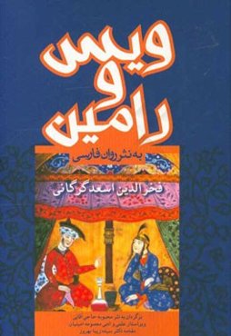 ویس و رامین