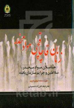 زنان قاچاقچی مواد مخدر: حاملان موادمخدر، سلاطین و جرائم سازمان‌یافته