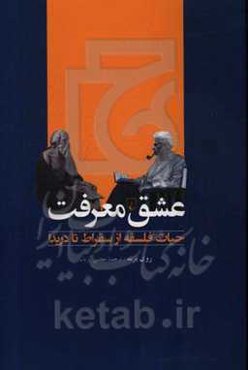 عشق معرفت: حیات فلسفه از سقراط تا دریدا