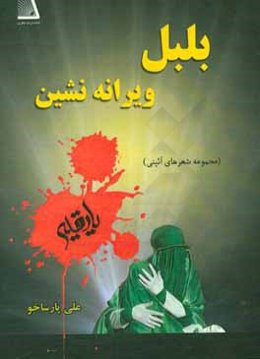 بلبل ویرانه‌نشین