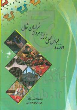 دوزنده لباس محلی زنانه و مردانه خراسان شمالی
