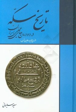 تاریخ سکه در دودمان‌های محلی ایران (قرن سوم و چهارم هجری قمری)