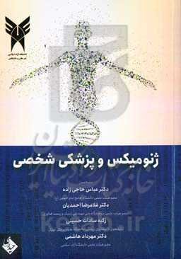 ژنومیکس و پزشکی شخصی