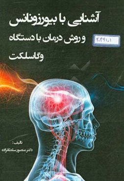 آشنایی با بیورزونانس‌تراپی و دستگاه وگاسلکت