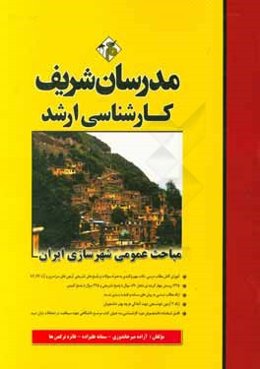 مباحث عمومی شهرسازی ایران کارشناسی ارشد