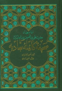 صحیفه سجادیه به همراه مناجات خمس عشره