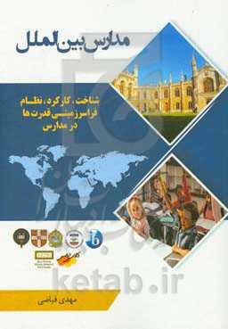 مدارس بین‌الملل: شناخت و کارکرد نظام فراسرزمینی قدرت‌ها در مدارس