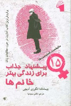 15 پیشنهاد جذاب برای زندگی بهتر خانم‌ها