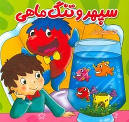 سپهر و تنگ ماهی