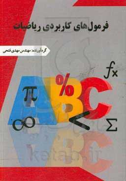 فرمول‌های کاربردی ریاضیات