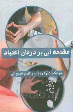 مقدمه‌ای بر درمان اعتیاد (نظریه‌ها و رویکردهای درمانی)
