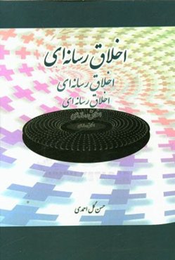 اخلاق رسانه‌ای