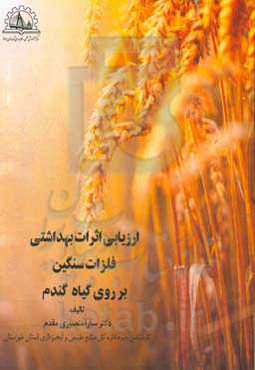 ارزیابی اثرات بهداشتی فلزات سنگین بر روی گیاه گندم